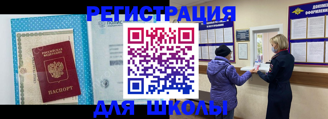 временная регистрация для школы в Магаданской области